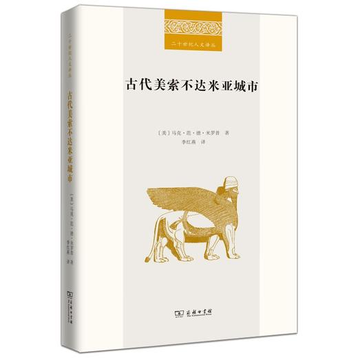 古代美索不达米亚城市（二十世纪人文译丛） 商品图0