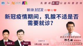 2月13日 | 新冠疫情期间，乳腺不适是否需要就诊？