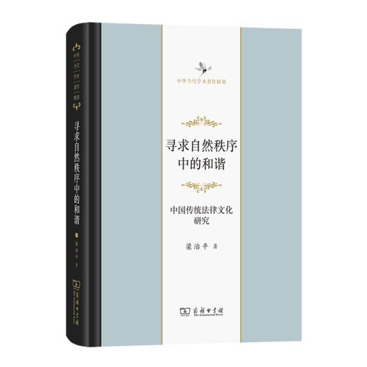 寻求自然秩序中的和谐——中国传统法律文化研究（中华当代学术著作辑要） 商品图0