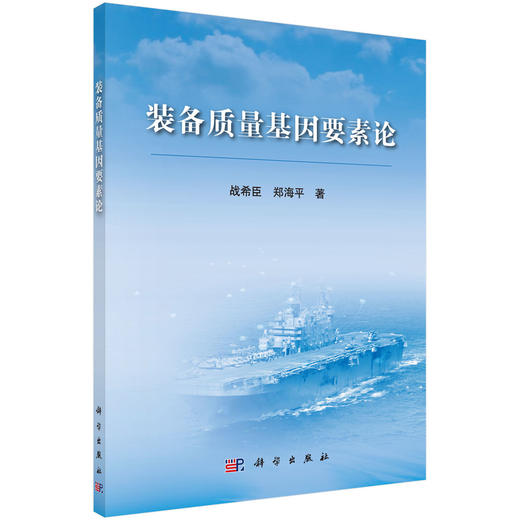(仓发) 装备质量基因要素论/科学出版社/战希臣，郑海平/9787030635877 商品图0