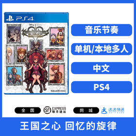 PS4游戏 王国之心 回忆的旋律 中文版