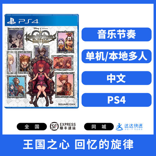 PS4游戏 王国之心 回忆的旋律 中文版 商品图0