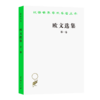 欧文选集 第一卷（汉译世界学术名著丛书） 商品缩略图0