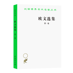欧文选集 第一卷（汉译世界学术名著丛书）