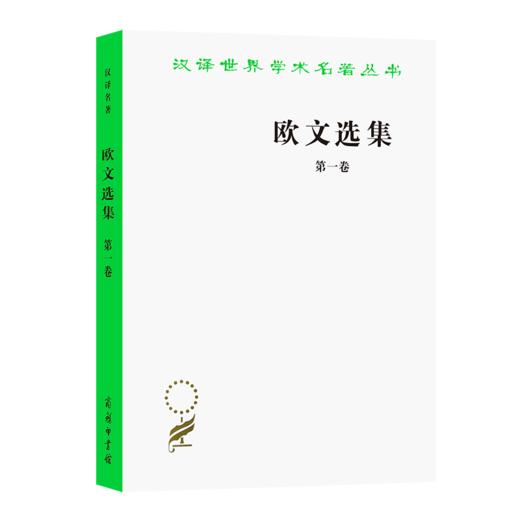 欧文选集 第一卷（汉译世界学术名著丛书） 商品图0