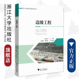 边坡工程/岩土工程研究生教育系列丛书/孙红月/浙江大学出版社