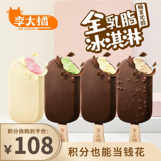 积分换购 | 赠随机款4支 到手共计24支！】李大橘 脆层雪糕冰淇淋（脆层绿茶8+脆层香草8+脆层坚果4）[福利品] 商品图0