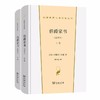 伯爵家书(全译本)(上下卷)（汉译世界文学名著丛书·第1辑·散文类） 商品缩略图0