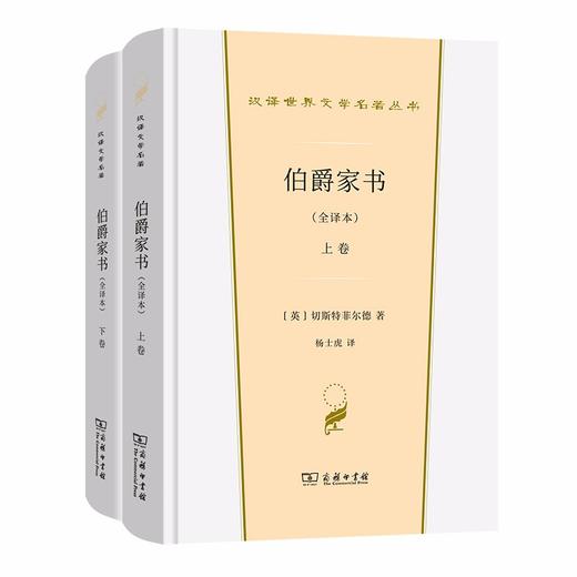 伯爵家书(全译本)(上下卷)（汉译世界文学名著丛书·第1辑·散文类） 商品图0