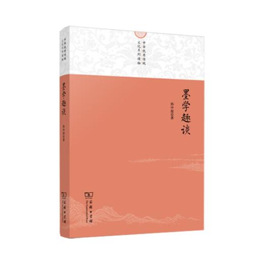 墨学趣谈(中华优秀传统文化系列读物) 商务印书馆 商品图0