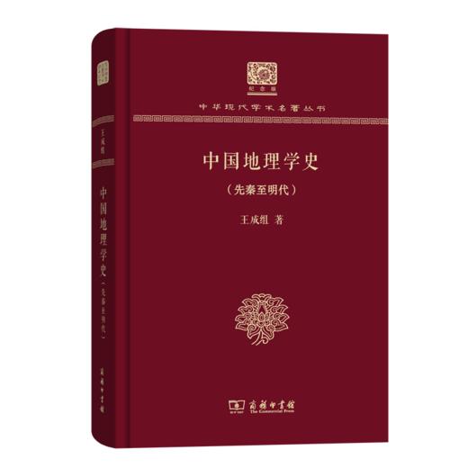 中国地理学史（先秦至明代）（120年纪念版）(中华现代学术名著丛书) 商品图0