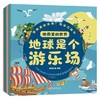 地图里的世界 地球是个游乐场 套装共6册 3-6岁 尚青云简 编 童书 商品缩略图0