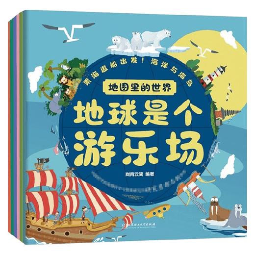 地图里的世界 地球是个游乐场 套装共6册 3-6岁 尚青云简 编 童书 商品图0