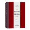 财务会计概念框架与会计准则问题研究（中华当代学术著作辑要） 商品缩略图0