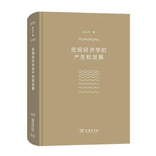 宏观经济学的产生和发展 商品图0