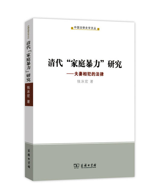 清代“家庭暴力”研究：夫妻相犯的法律 商品图0
