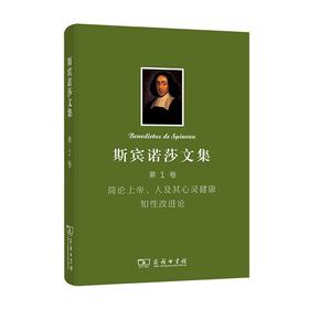 斯宾诺莎文集 第1卷：简论上帝、人及其心灵健康 知性改进论