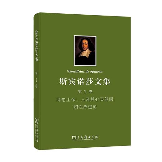 斯宾诺莎文集 第1卷：简论上帝、人及其心灵健康 知性改进论 商品图0