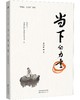 (仓发) 当下的力量/世界图书出版公司/黄国峰/9787519285890 商品缩略图0