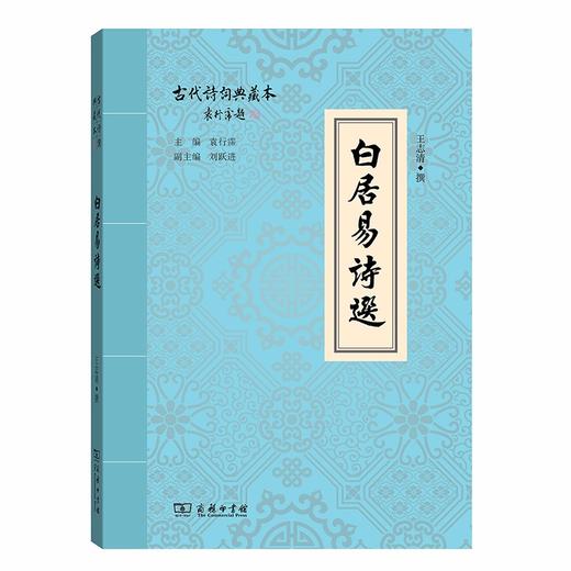 白居易诗选（古代诗词典藏本） 商品图0