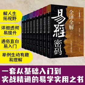 易经密码全译全解：一套从基础入门到实战精通的易学实用之书