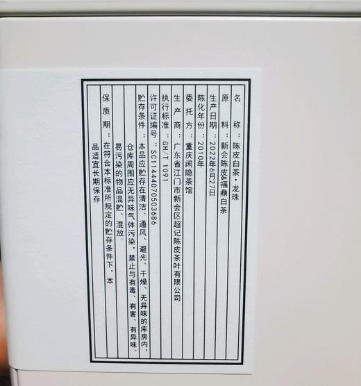 二零一零 陈皮白茶·龙珠 150克/盒 商品图5