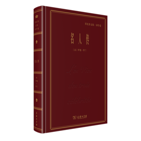名人传   [法]罗曼·罗兰 著    郑克鲁 译（名家名著·郑克鲁文集·译作卷）    