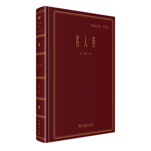 名人传   [法]罗曼·罗兰 著    郑克鲁 译（名家名著·郑克鲁文集·译作卷）     商品图0