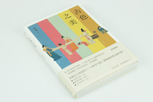 (仓发) 古色之美（八大色系七十余种传统美色， 一本读懂古人的文化生活，审美情趣）【浦睿文化出品】/湖南人民出版社/青简/9787556122721 商品图2