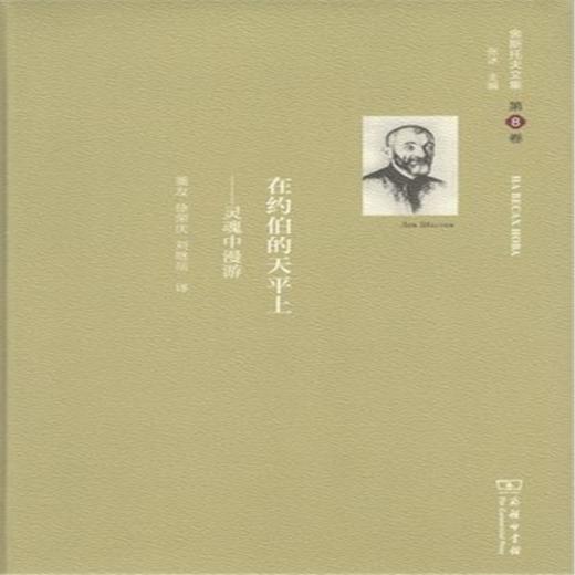 舍斯托夫文集(第8卷)：在约伯的天平上 商品图1