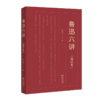 鲁迅六讲(增订本) 商品缩略图0
