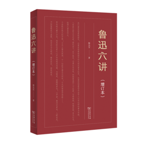 鲁迅六讲(增订本)