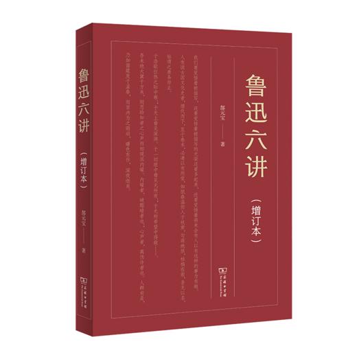 鲁迅六讲(增订本) 商品图0