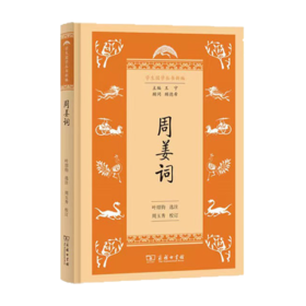 周姜词(学生国学丛书新编) 商务印书馆