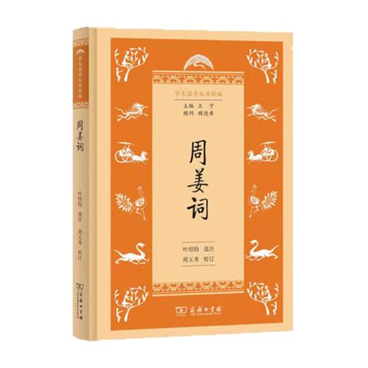 周姜词(学生国学丛书新编) 商务印书馆 商品图0