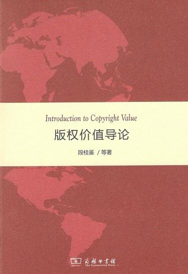  版权价值导论 商务印书馆 商品图0