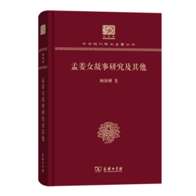 孟姜女故事研究及其他（120年纪念版）(中华现代学术名著丛书)