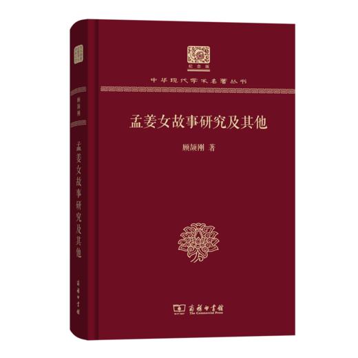 孟姜女故事研究及其他（120年纪念版）(中华现代学术名著丛书) 商品图0
