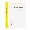 魏玛共和国史(下卷)：从洛迦诺会议到希特勒上台(1925—1933)（汉译世界学术名著丛书） 商品缩略图0