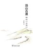 远山古道：秦岭行走笔记 商品缩略图0