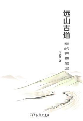 远山古道：秦岭行走笔记