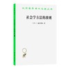 社会学方法的准则（汉译世界学术名著丛书） 商品缩略图0