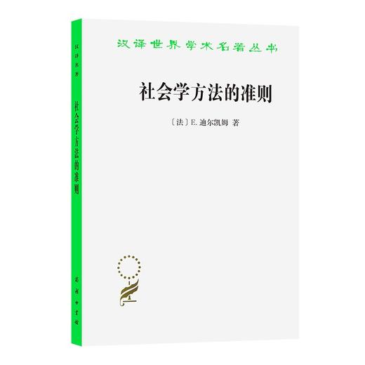 社会学方法的准则（汉译世界学术名著丛书） 商品图0