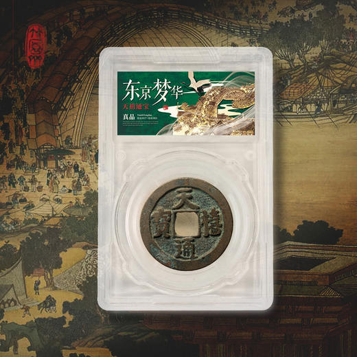 《东京梦华》北宋古钱币套装 商品图8
