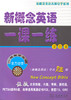 新概念英语一课一练 (第四册) 商品缩略图0