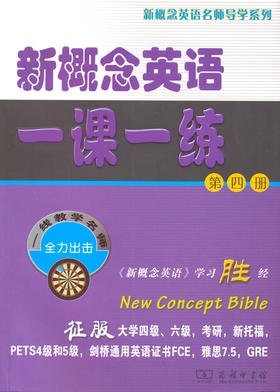 新概念英语一课一练 (第四册)