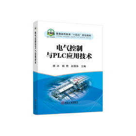 电气控制与PLC应用技术/郝冰，杨艳，赵国华主编