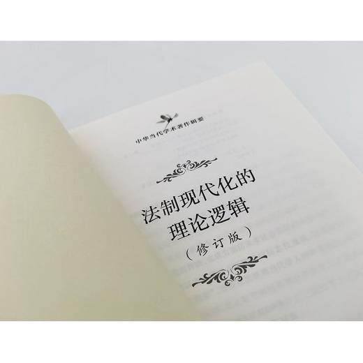 法制现代化的理论逻辑（修订版）(中华当代学术著作辑要) 商品图7
