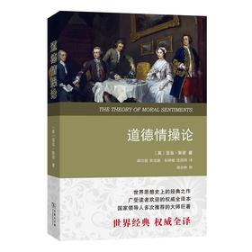 道德情操论(全译本)