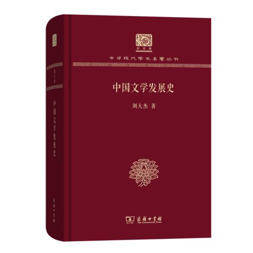 中国文学发展史（120年纪念版）(中华现代学术名著丛书) 商品图0